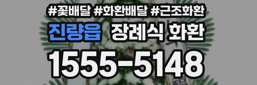 진량읍 장례식 화환