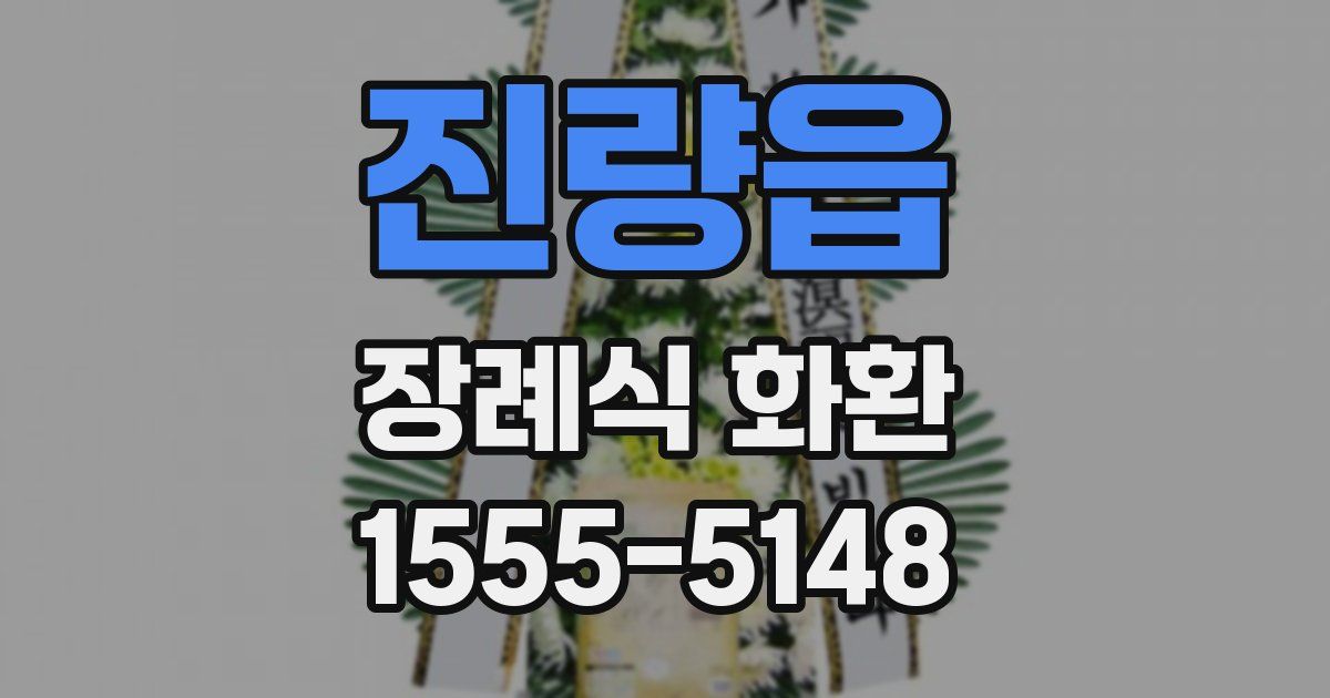 진량읍 장례식 화환