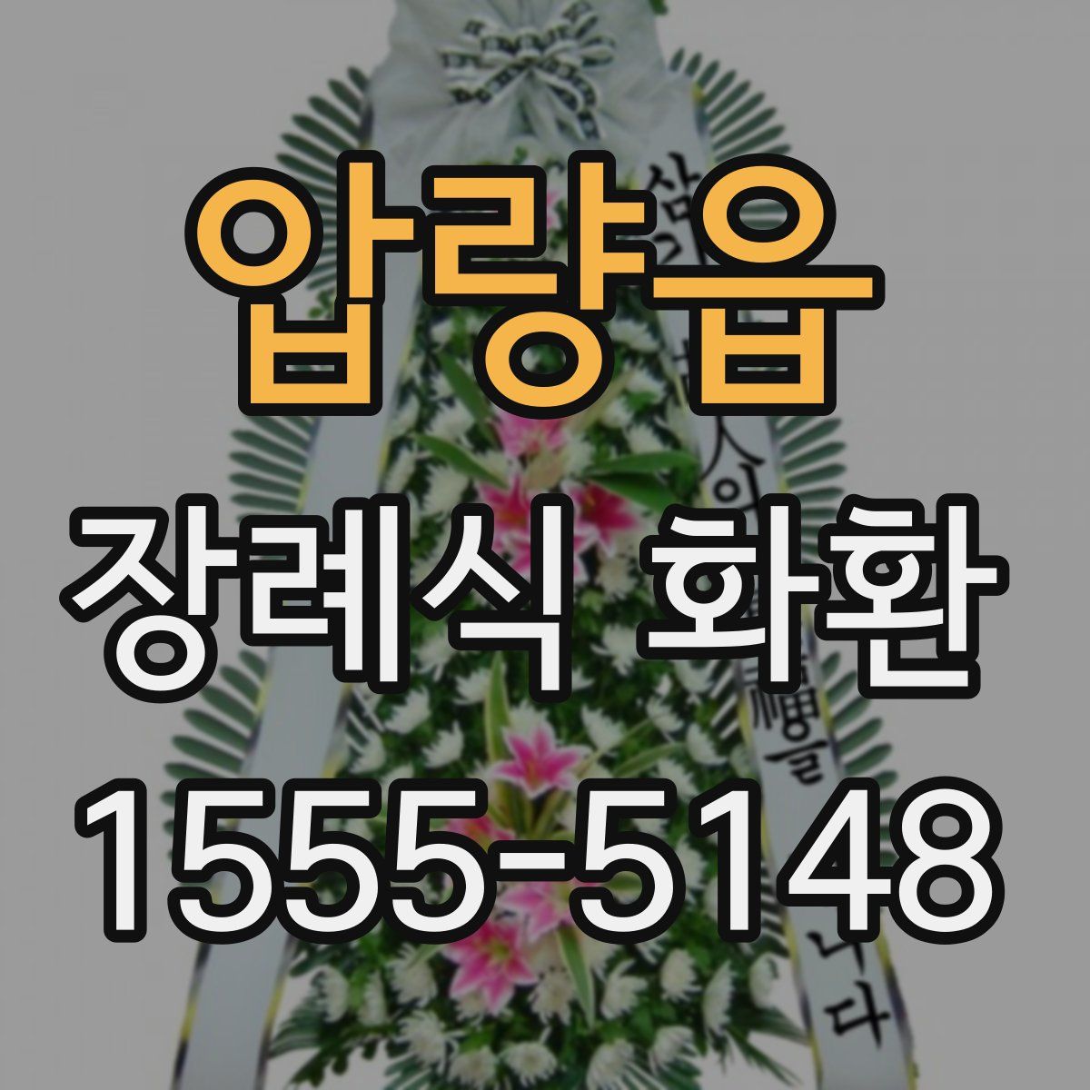 압량읍 장례식 화환