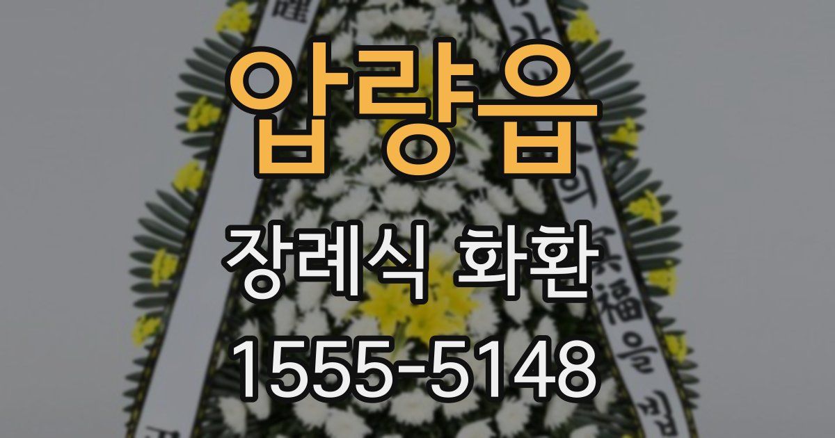 압량읍 장례식 화환
