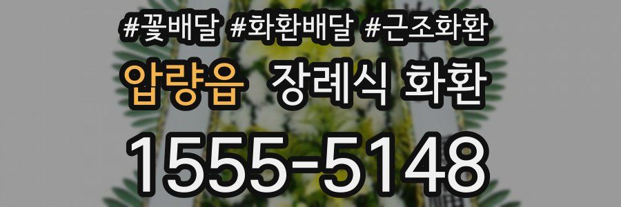 압량읍 장례식 화환