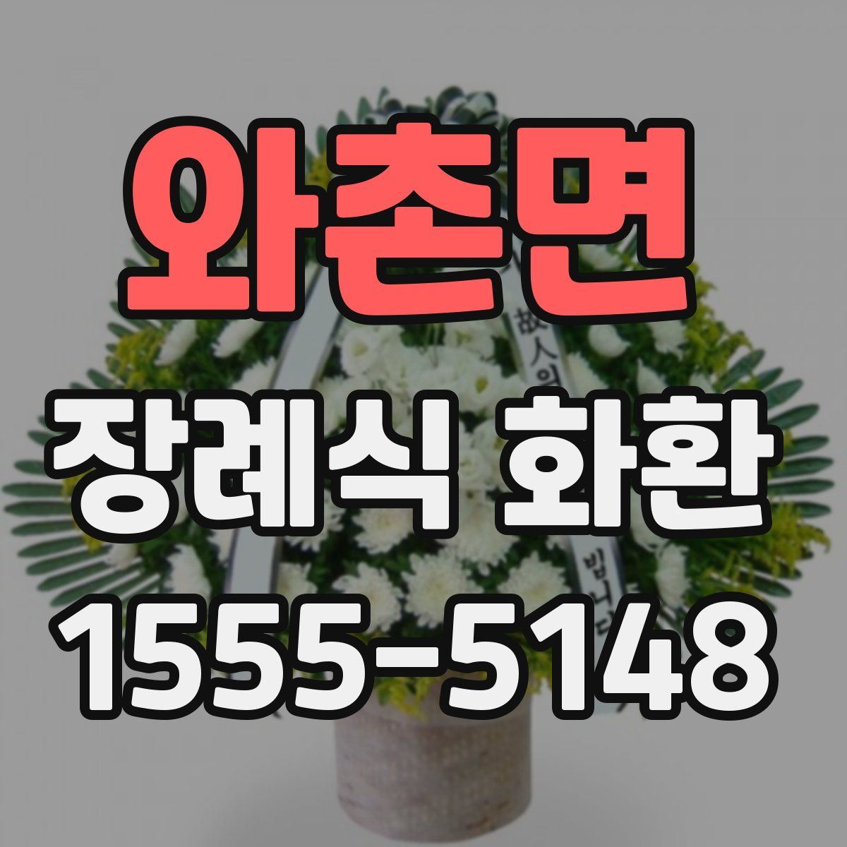 와촌면 장례식 화환