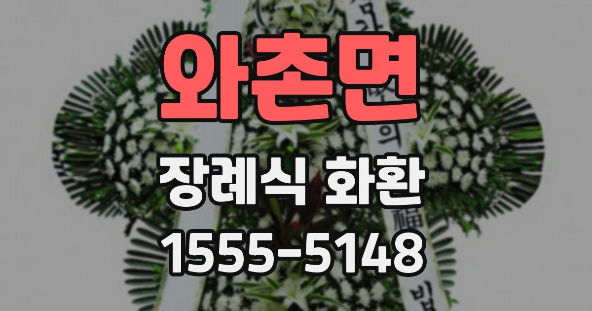 와촌면 장례식 화환