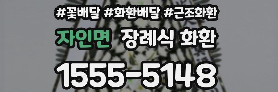 자인면 장례식 화환