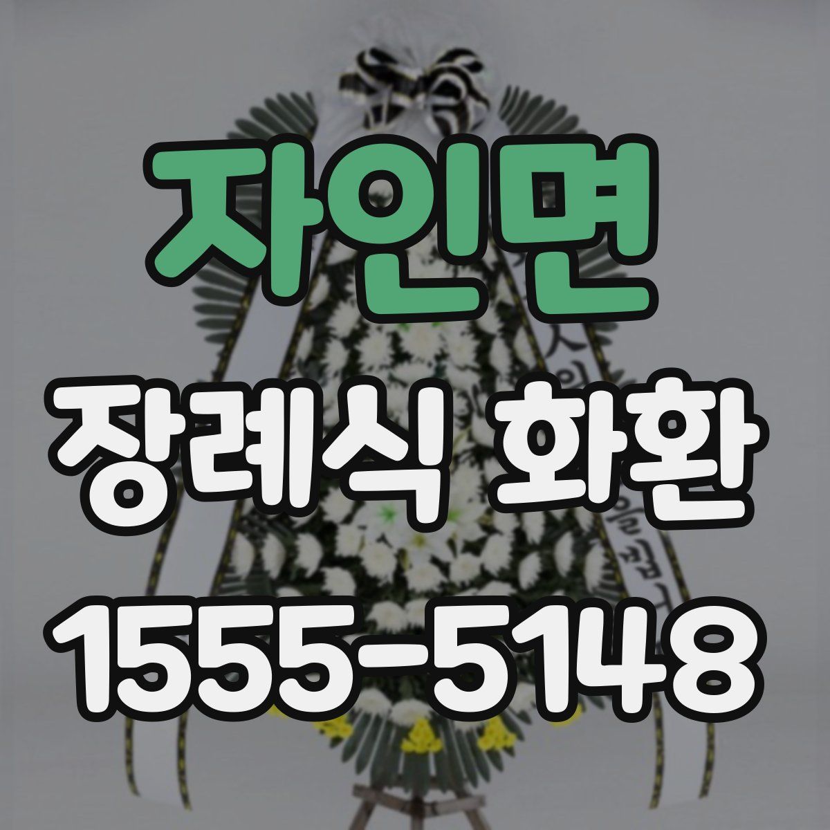 자인면 장례식 화환
