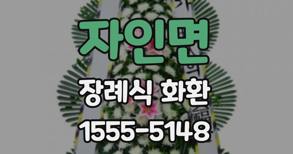 자인면 장례식 화환