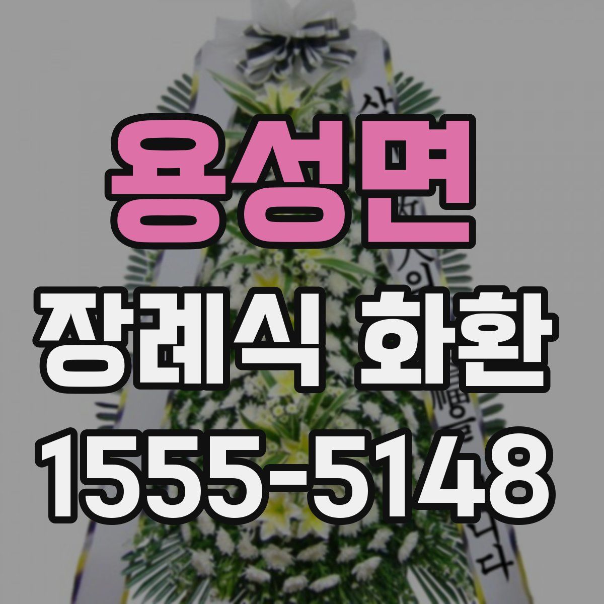 용성면 장례식 화환