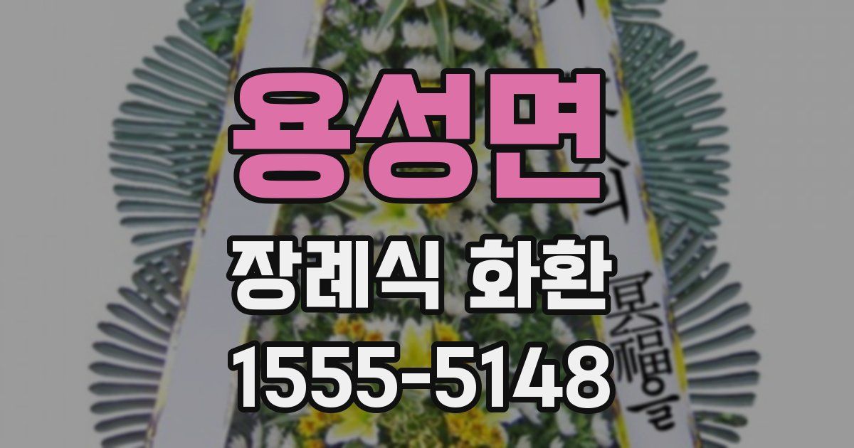 용성면 장례식 화환