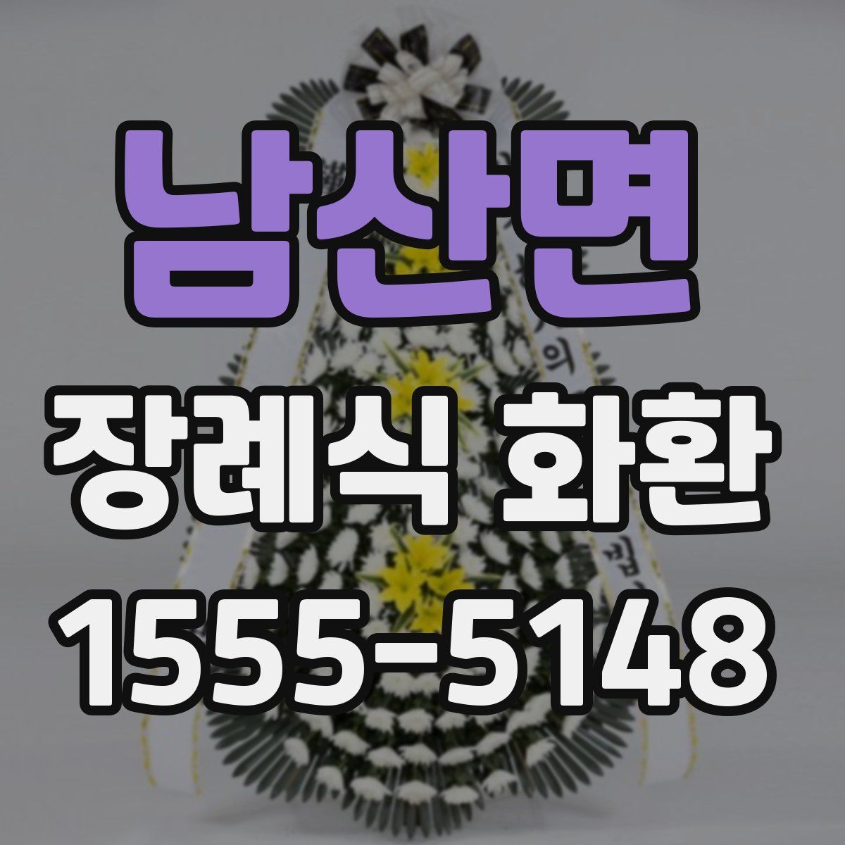 남산면 장례식 화환