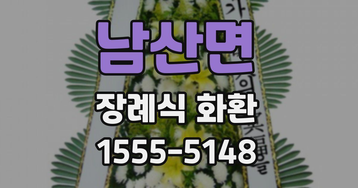 남산면 장례식 화환