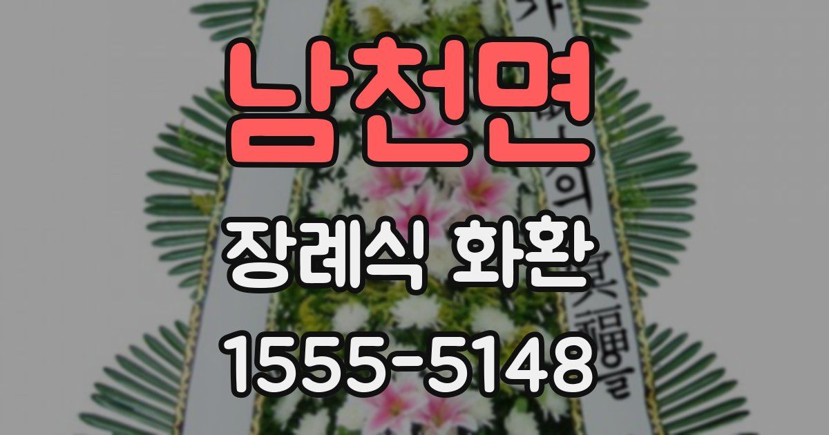 남천면 장례식 화환