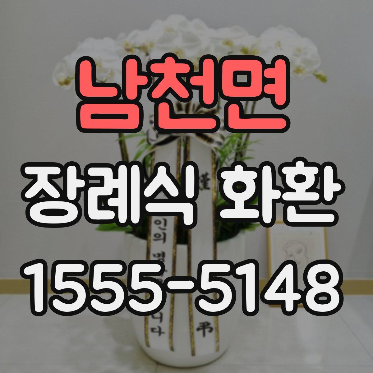 남천면 장례식 화환