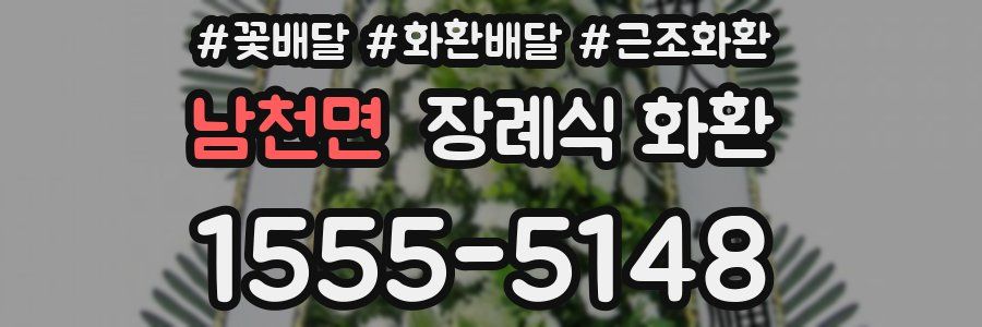 남천면 장례식 화환