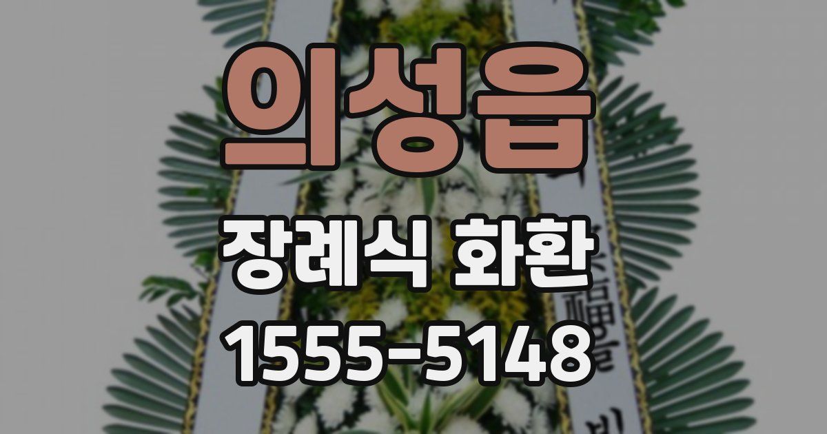 의성읍 장례식 화환
