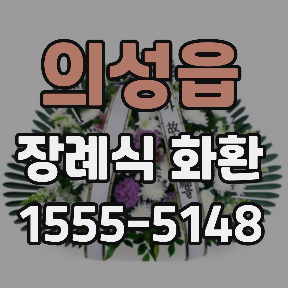 의성읍 장례식 화환