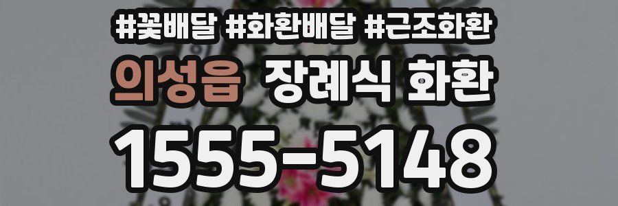 의성읍 장례식 화환