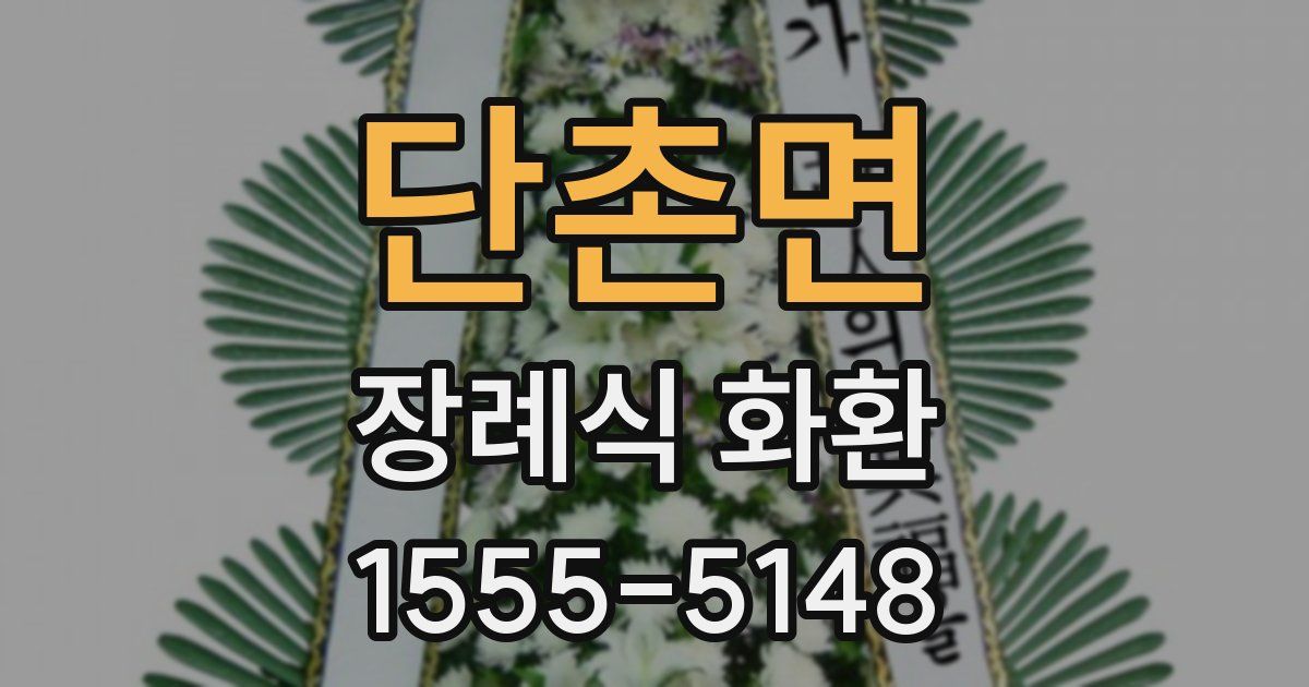 단촌면 장례식 화환
