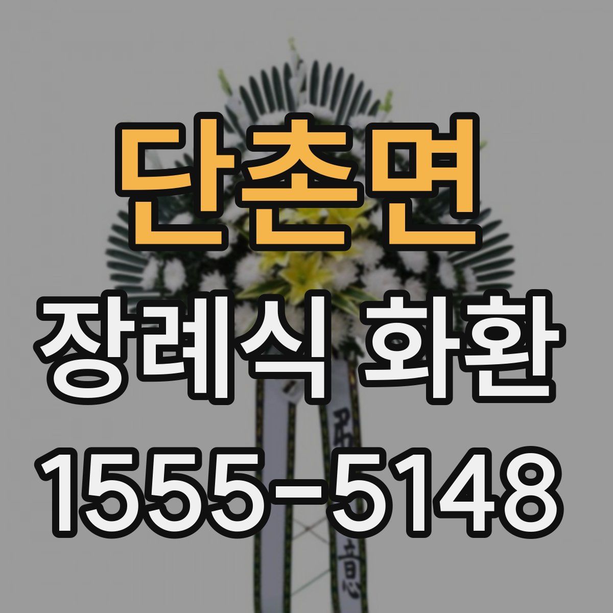 단촌면 장례식 화환