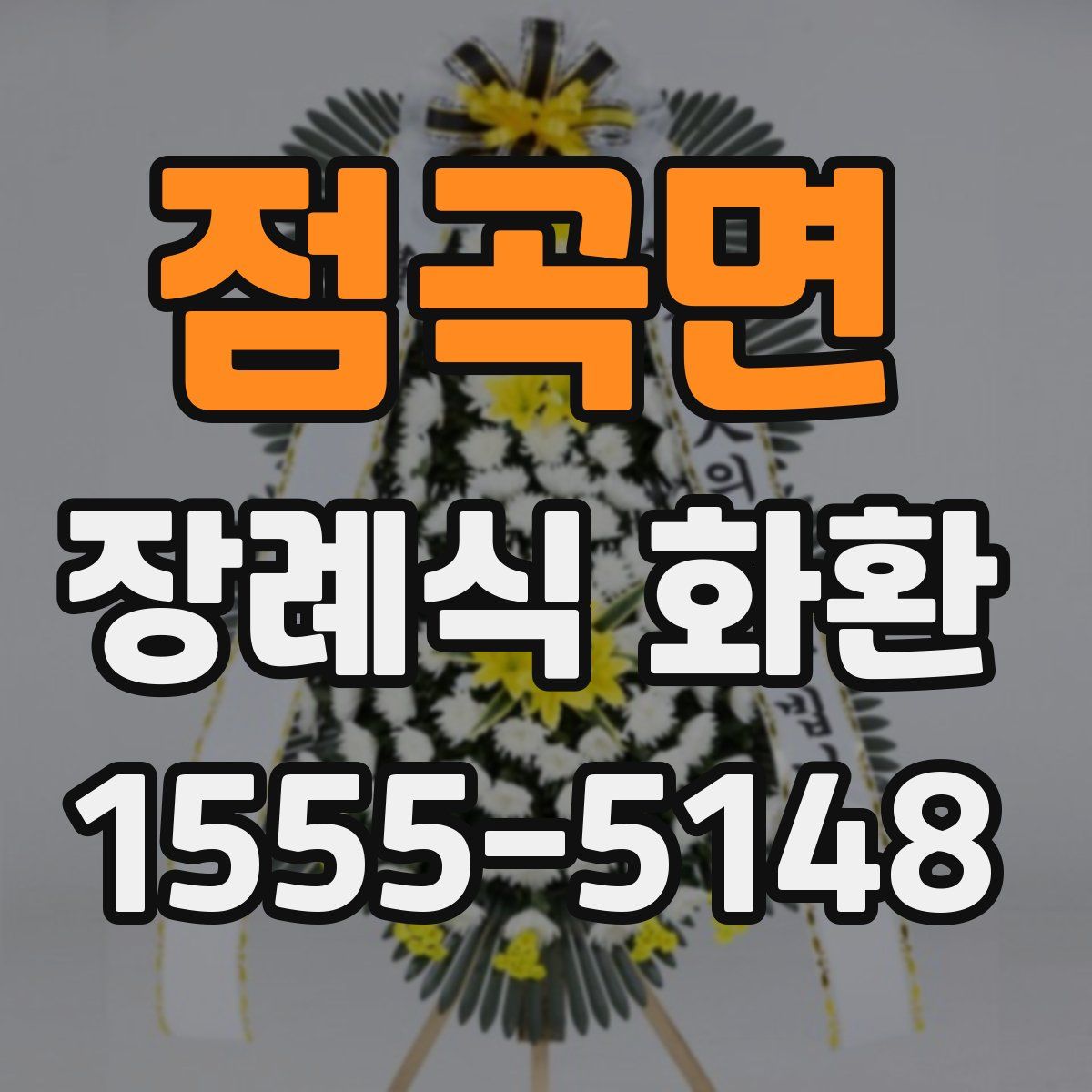 점곡면 장례식 화환