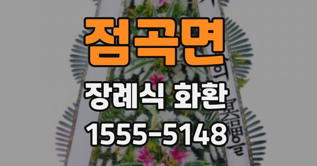 점곡면 장례식 화환