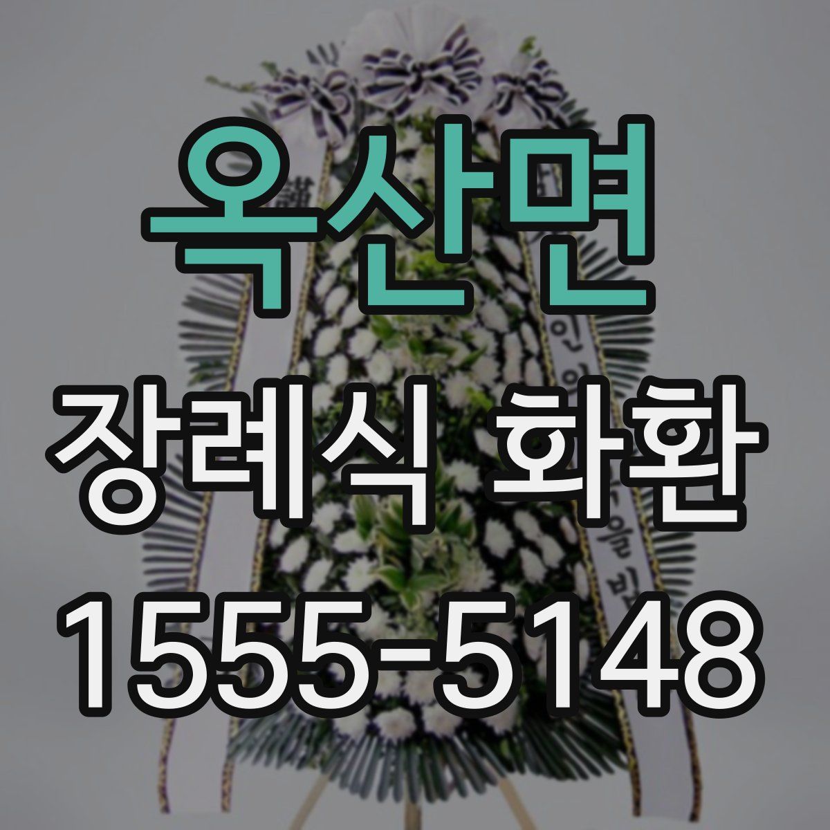 옥산면 장례식 화환