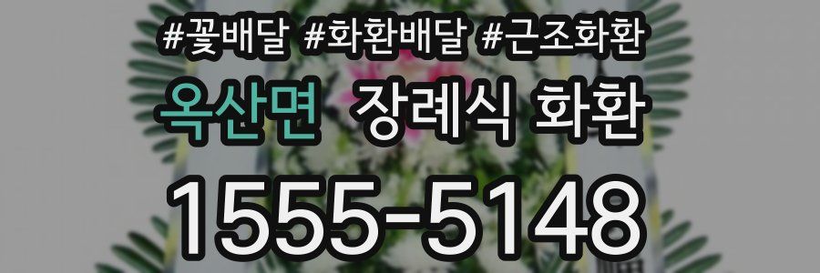 옥산면 장례식 화환