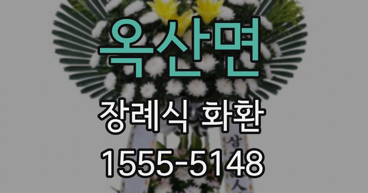 옥산면 장례식 화환