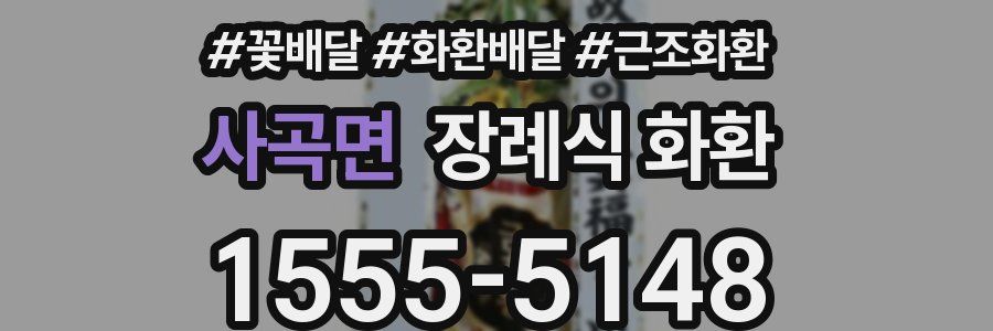 사곡면 장례식 화환