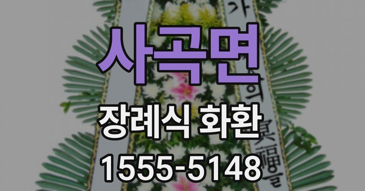 사곡면 장례식 화환