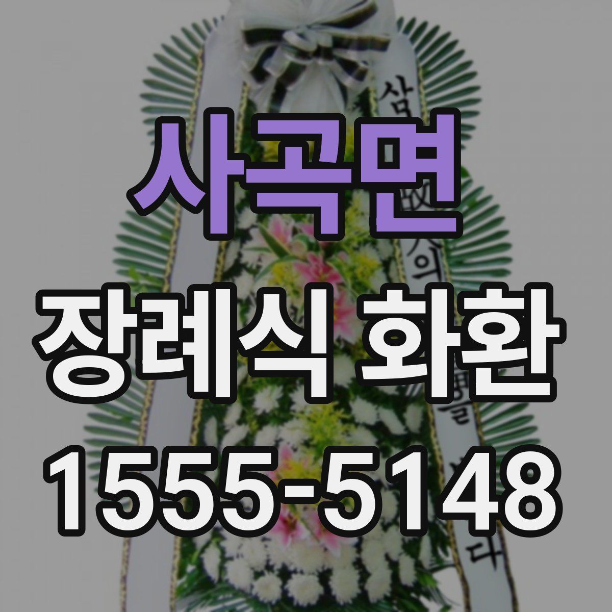 사곡면 장례식 화환