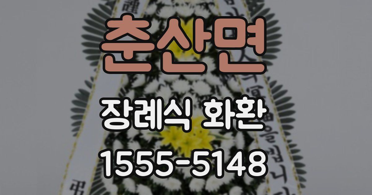 춘산면 장례식 화환