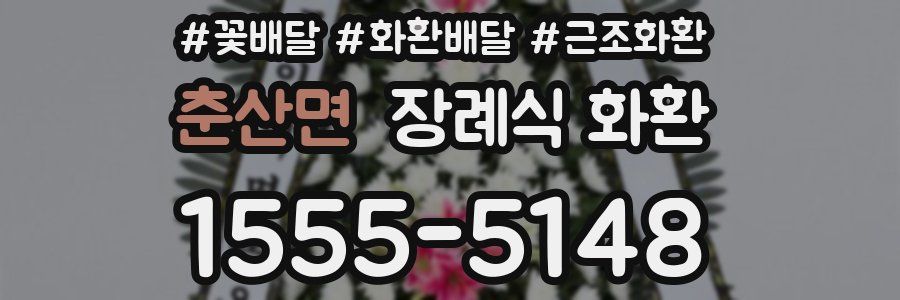 춘산면 장례식 화환