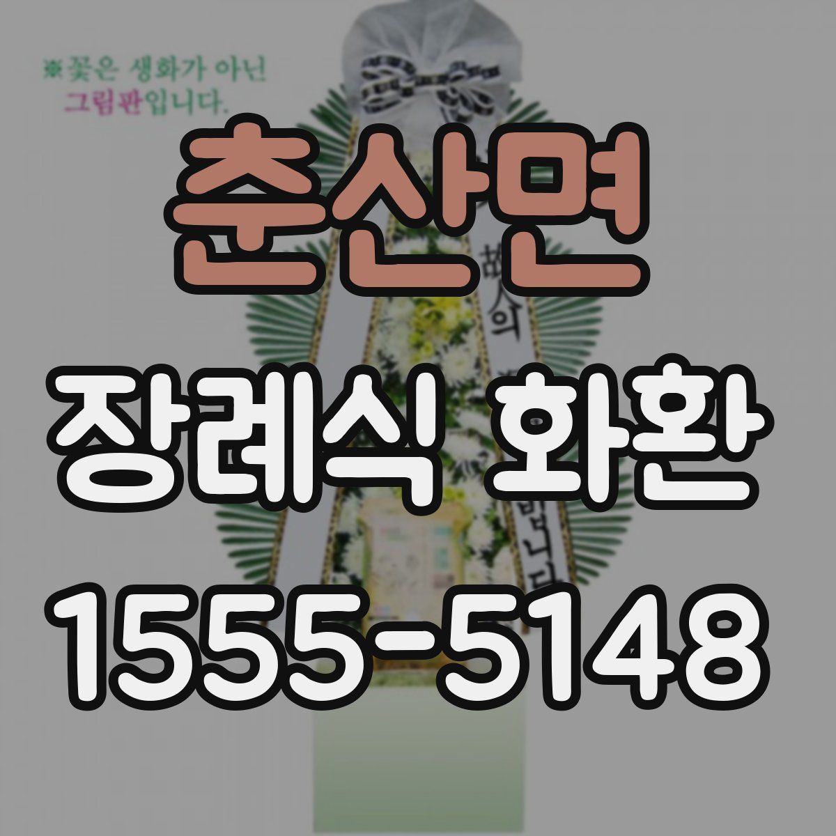춘산면 장례식 화환