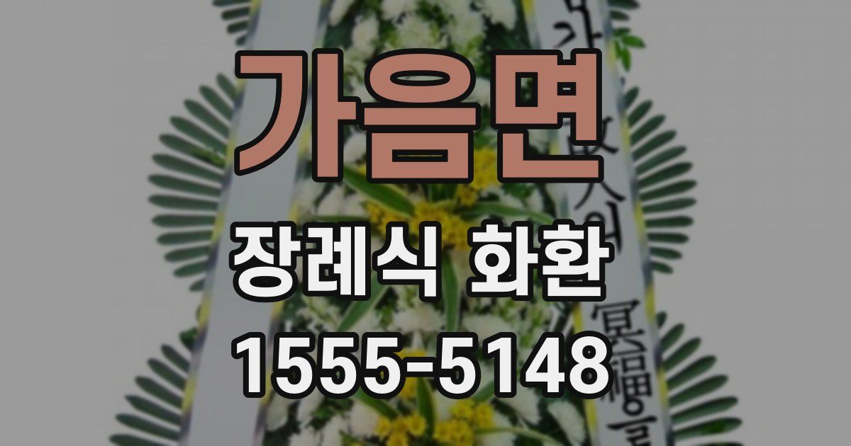 가음면 장례식 화환