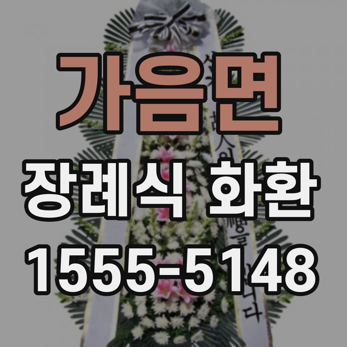가음면 장례식 화환