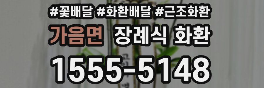 가음면 장례식 화환