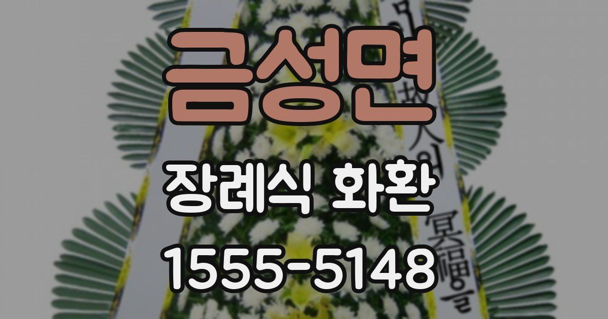 금성면 장례식 화환