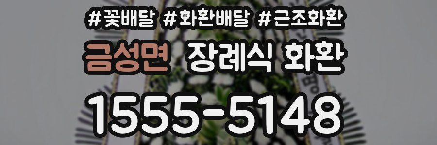 금성면 장례식 화환