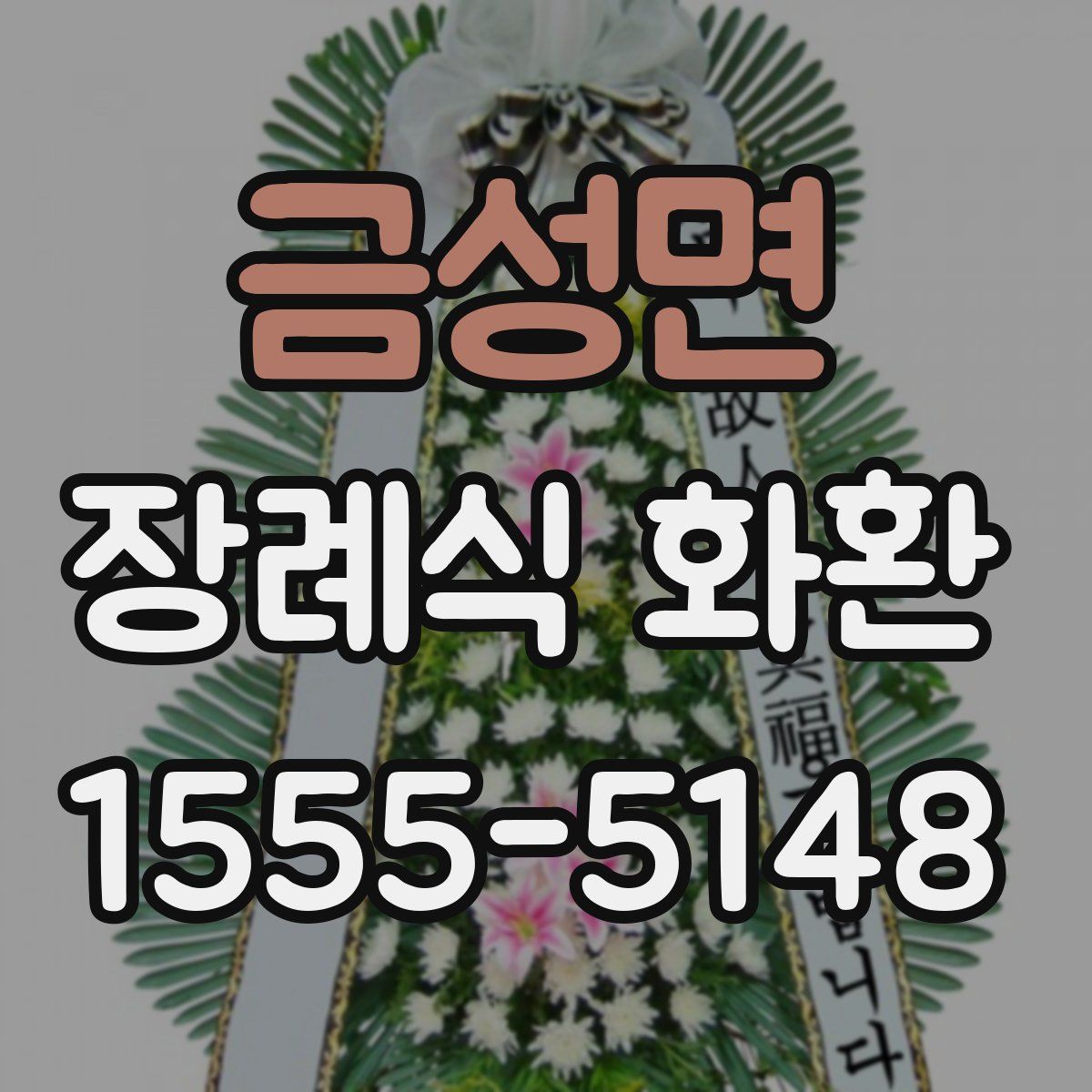 금성면 장례식 화환