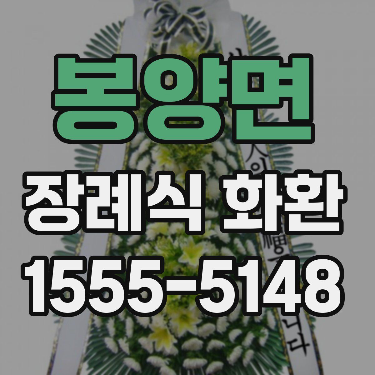 봉양면 장례식 화환