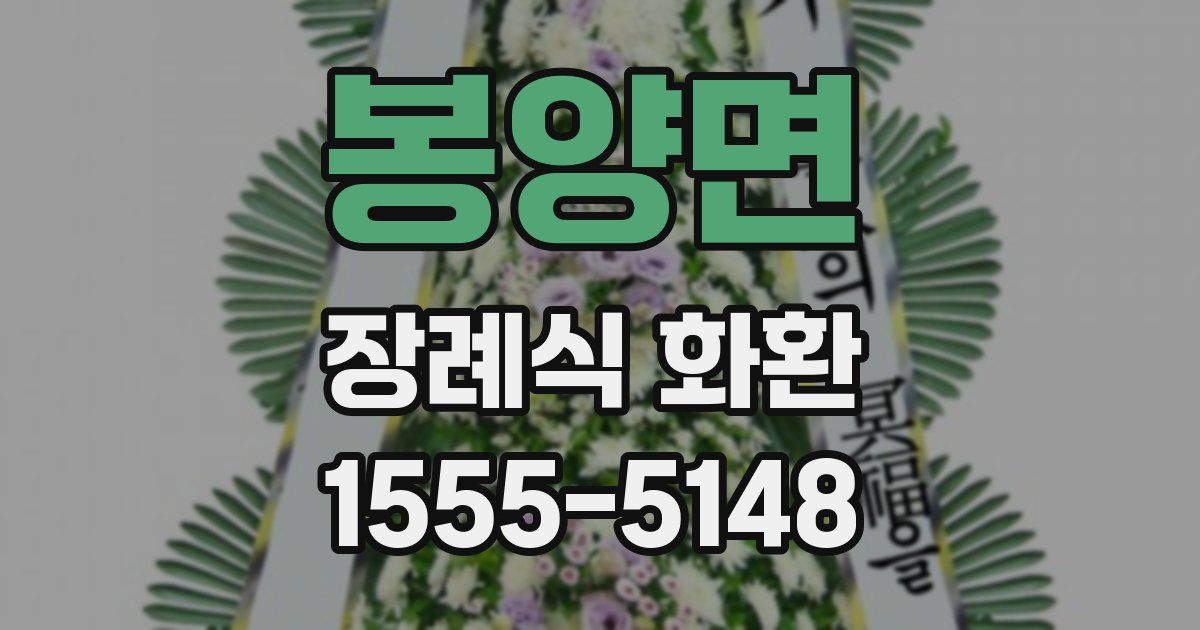 봉양면 장례식 화환