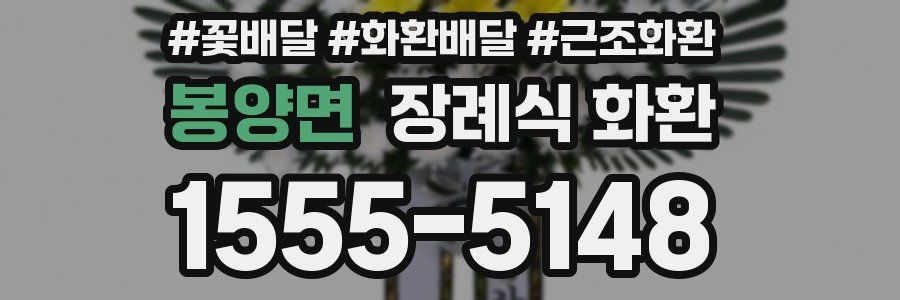 봉양면 장례식 화환