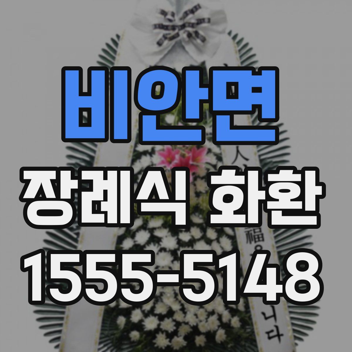 비안면 장례식 화환