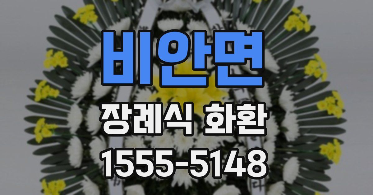 비안면 장례식 화환