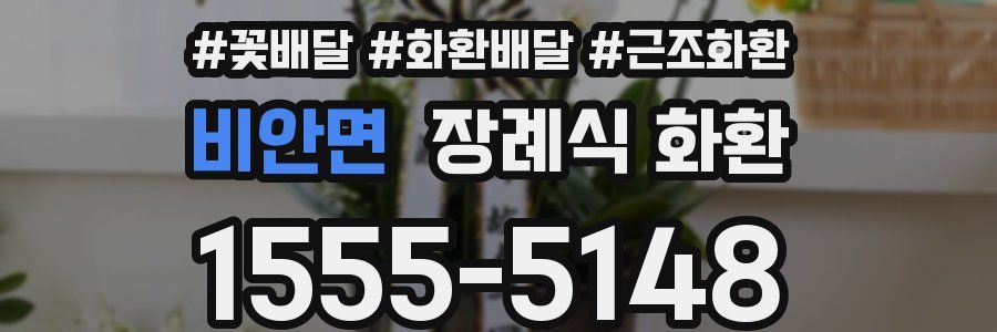 비안면 장례식 화환