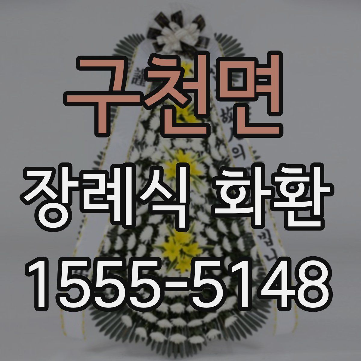 구천면 장례식 화환
