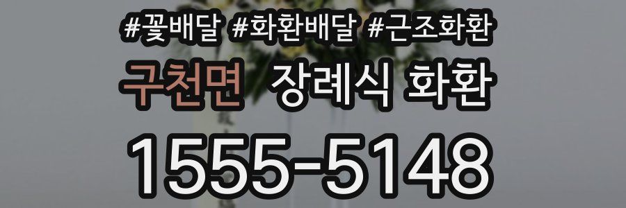 구천면 장례식 화환