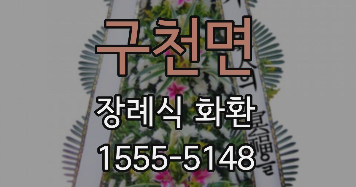 구천면 장례식 화환