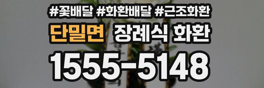 단밀면 장례식 화환