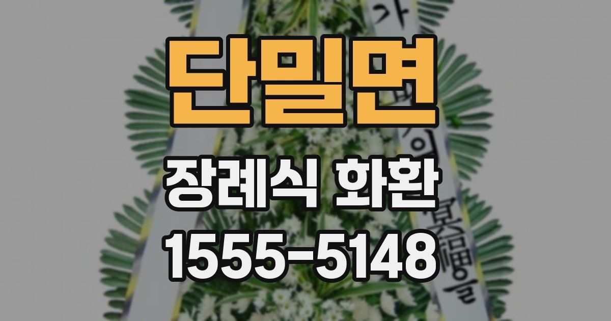 단밀면 장례식 화환